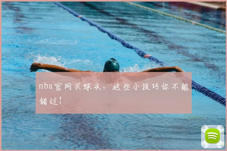 nba官网买球衣，这些小技巧你不能错过！