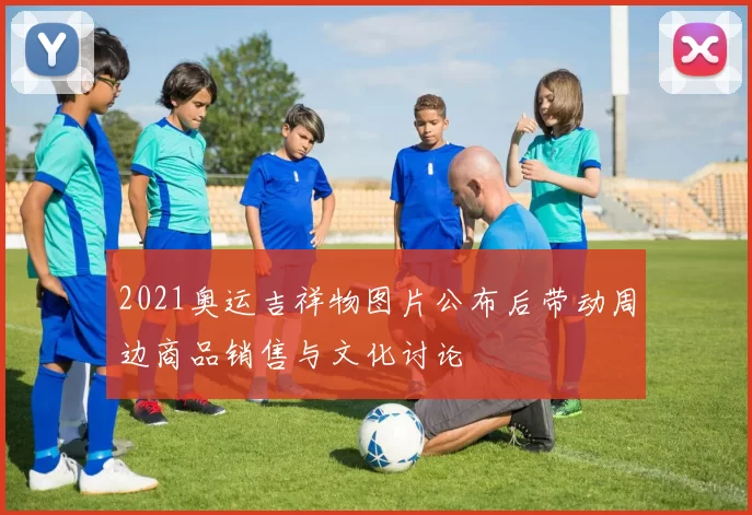 2021奥运吉祥物图片公布后带动周边商品销售与文化讨论