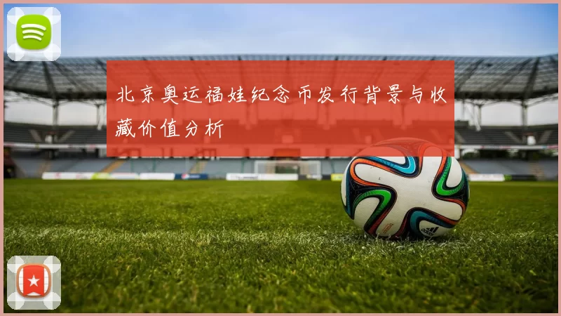 北京奥运福娃纪念币发行背景与收藏价值分析