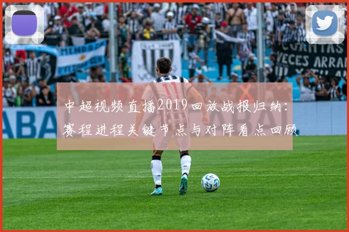 中超视频直播2019回放战报归纳：赛程进程关键节点与对阵看点回顾