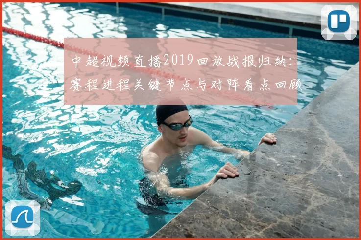 中超视频直播2019回放战报归纳：赛程进程关键节点与对阵看点回顾