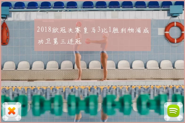 2018欧冠决赛皇马3比1胜利物浦成功卫冕三连冠