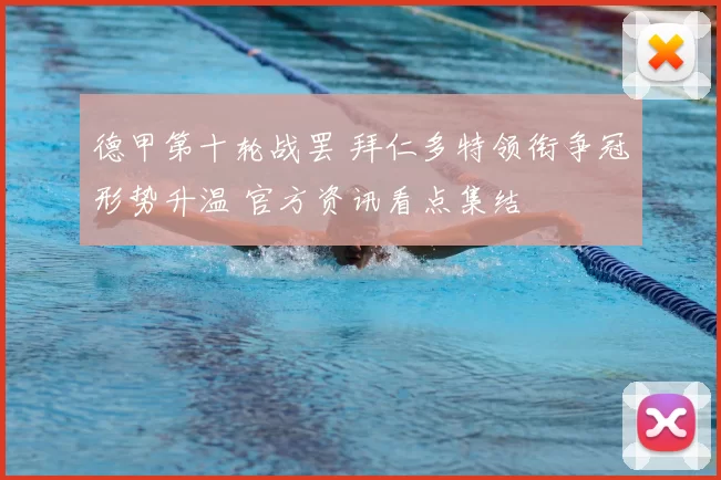 德甲第十轮战罢 拜仁多特领衔争冠形势升温 官方资讯看点集结