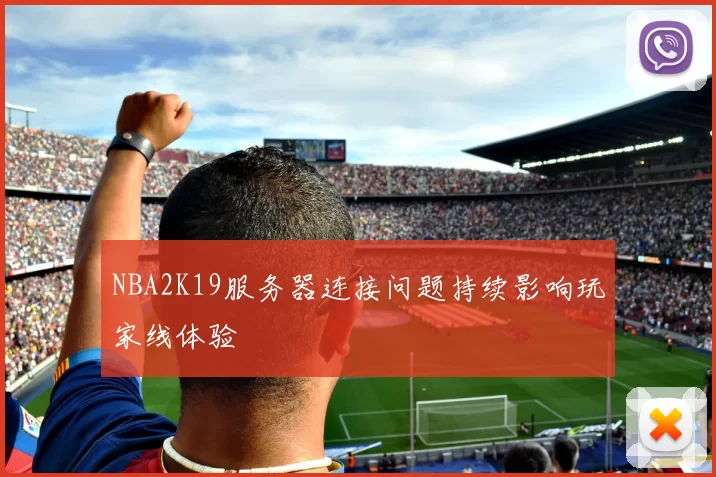 NBA2K19服务器连接问题持续影响玩家线体验