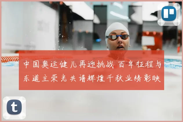 中国奥运健儿再迎挑战 百年征程与东道主荣光共谱辉煌千秋业绩彰映