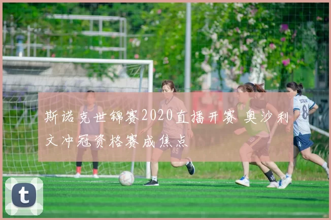 斯诺克世锦赛2020直播开赛 奥沙利文冲冠资格赛成焦点