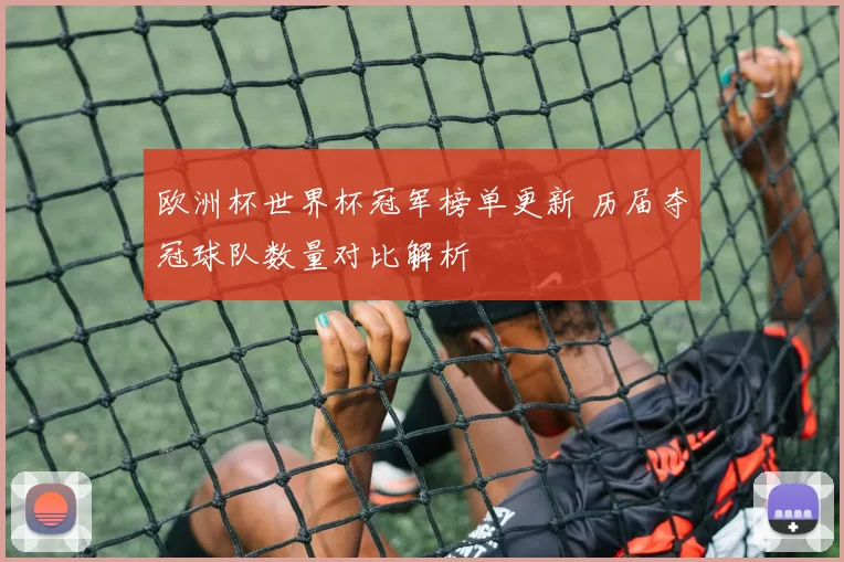 欧洲杯世界杯冠军榜单更新 历届夺冠球队数量对比解析