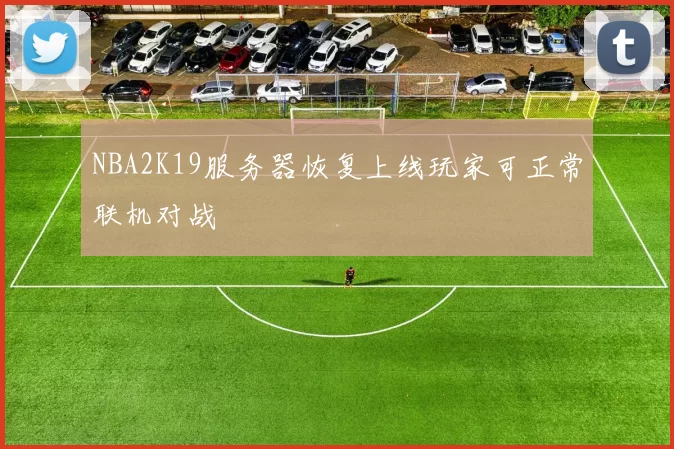 NBA2K19服务器恢复上线玩家可正常联机对战