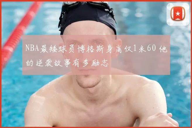 NBA最矮球员博格斯身高仅1米60 他的逆袭故事有多励志