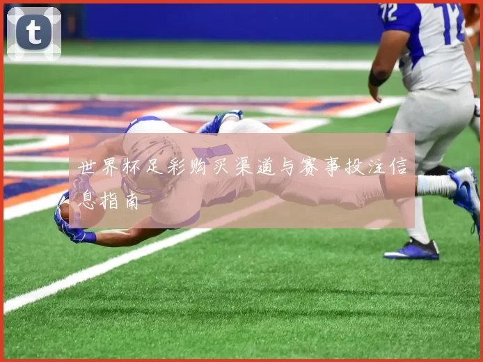 世界杯足彩购买渠道与赛事投注信息指南