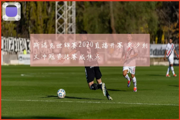 斯诺克世锦赛2020直播开赛 奥沙利文冲冠资格赛成焦点