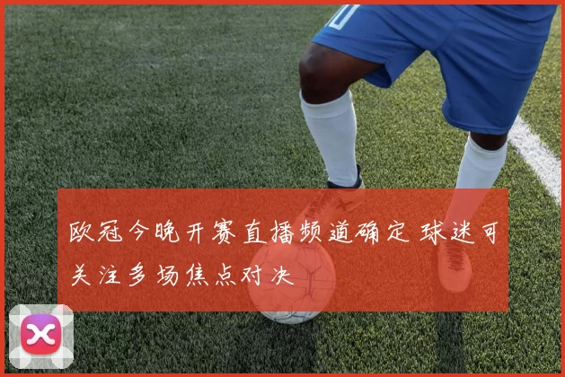 欧冠今晚开赛直播频道确定 球迷可关注多场焦点对决