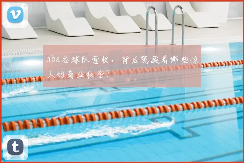 nba各球队营收，背后隐藏着哪些惊人的商业秘密？