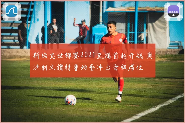 斯诺克世锦赛2021直播首轮开战 奥沙利文携特鲁姆普冲击晋级席位