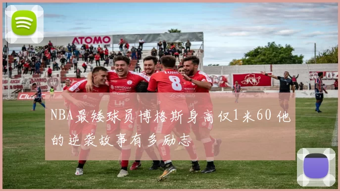 NBA最矮球员博格斯身高仅1米60 他的逆袭故事有多励志