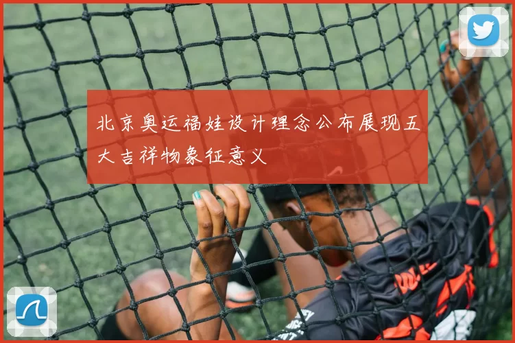 北京奥运福娃设计理念公布展现五大吉祥物象征意义