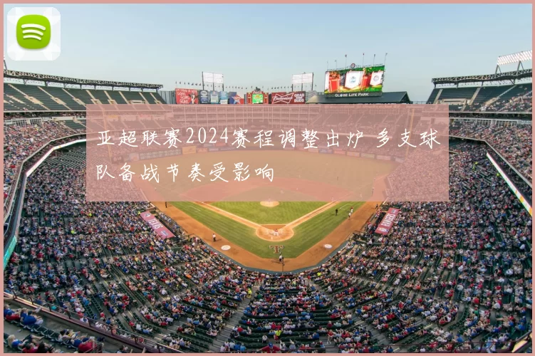 亚超联赛2024赛程调整出炉 多支球队备战节奏受影响