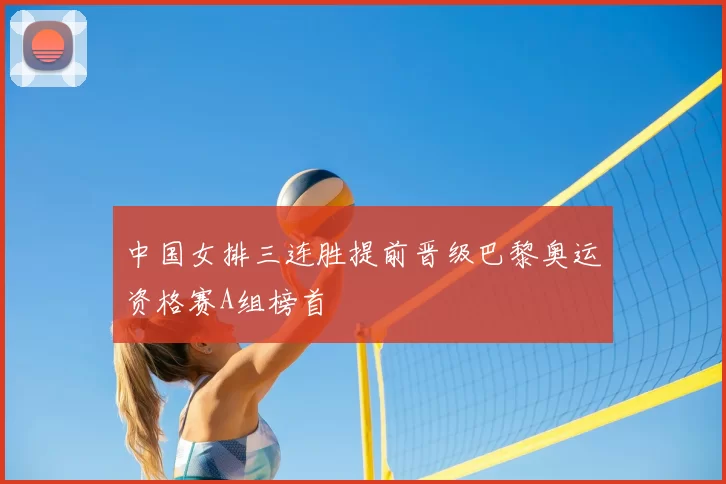 中国女排三连胜提前晋级巴黎奥运资格赛A组榜首