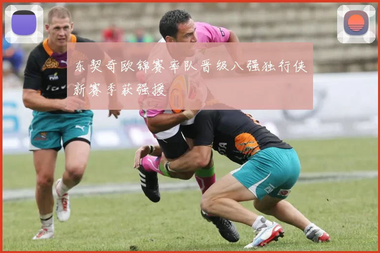 东契奇欧锦赛率队晋级八强独行侠新赛季获强援