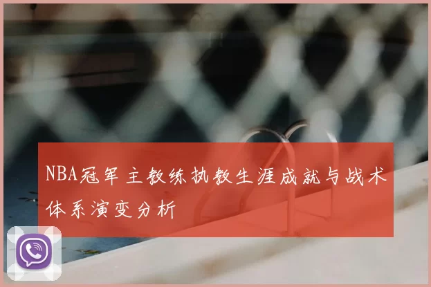 NBA冠军主教练执教生涯成就与战术体系演变分析