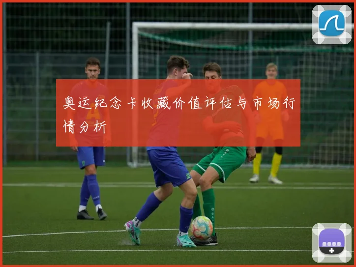 奥运纪念卡收藏价值评估与市场行情分析