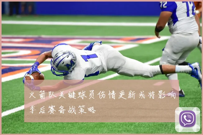 火箭队关键球员伤情更新或将影响季后赛备战策略