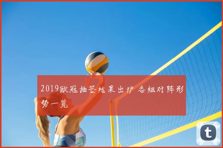 2019欧冠抽签结果出炉 各组对阵形势一览