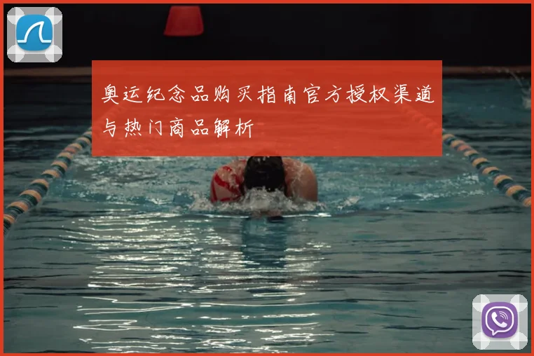 奥运纪念品购买指南官方授权渠道与热门商品解析