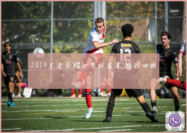 2019王者荣耀世界杯落幕 精彩回顾