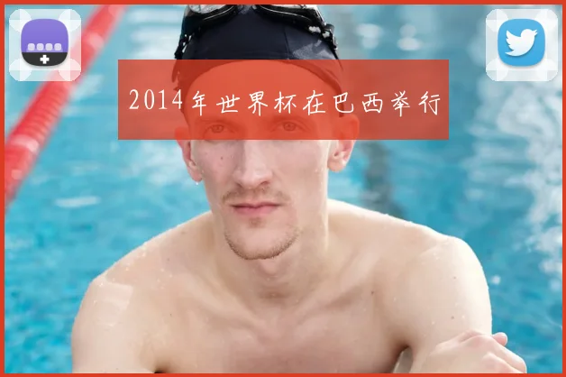2014年世界杯在巴西举行