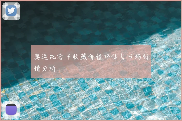 奥运纪念卡收藏价值评估与市场行情分析