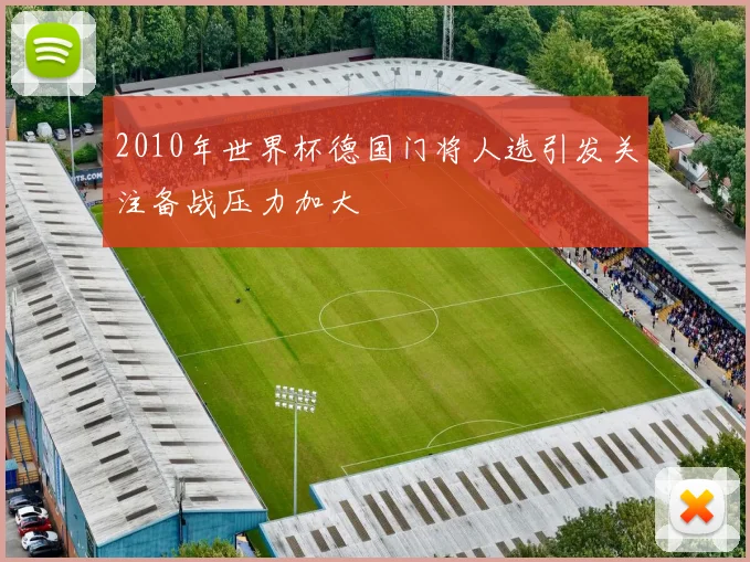 2010年世界杯德国门将人选引发关注备战压力加大